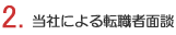 2.当社による転職者面談