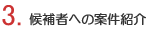3.候補者へ案件紹介