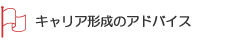 キャリア形成のアドバイス