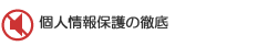 個人情報保護の徹底