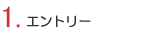 1.エントリー