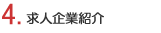 4.求人企業紹介
