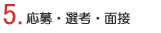 5.応募・選考・面接