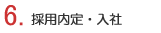 6.採用内定・入社