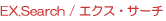 EX.Search / GNXET[`